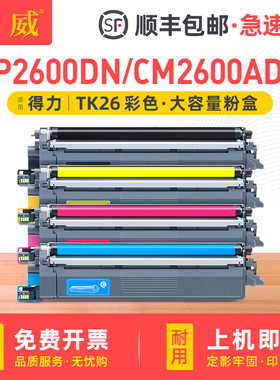 适用得力TK26墨粉盒deli CP2600DN粉盒CM2600ADN彩色碳粉盒打印机硒鼓TC26 TM26 TY26一体机墨盒DR26KCMY鼓架