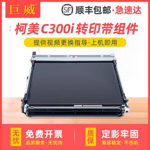 适用柯尼卡美能达C300i转印带组件 bizhub C250i C300i C360i C450i C550i C650i彩色复印机 柯美C300i转印带