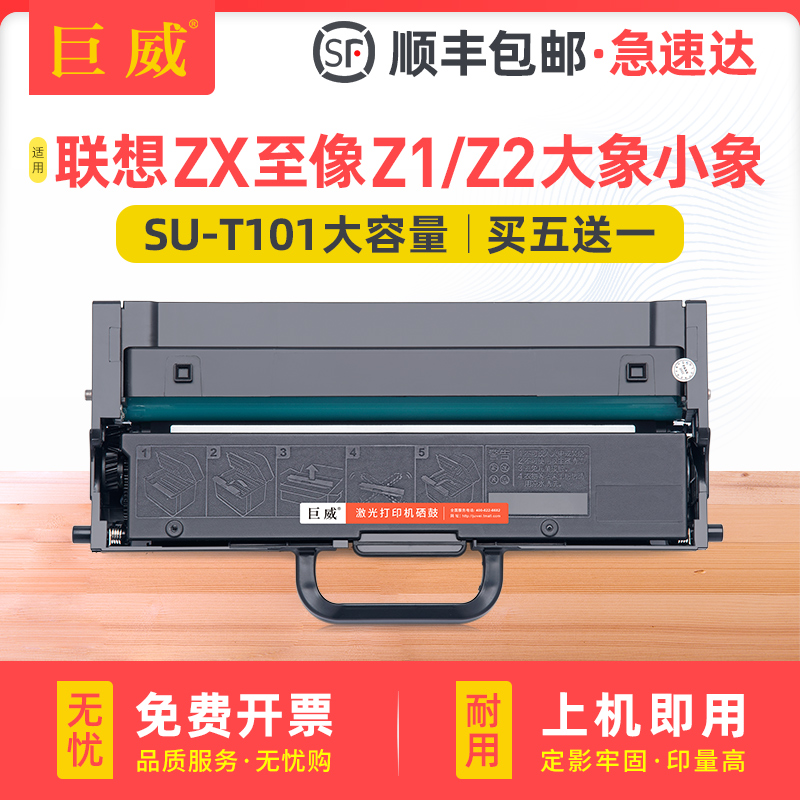 适用联想ZX至像Z1大象Elephant粉盒Z2小象Baby Elephant碳粉盒甘蔗Sugarcane打印机SU-T101墨粉盒SU-D101硒鼓