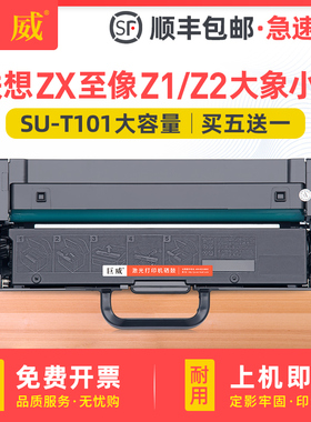 适用联想ZX至像Z1大象Elephant粉盒Z2小象Baby Elephant碳粉盒甘蔗Sugarcane打印机SU-T101墨粉盒SU-D101硒鼓