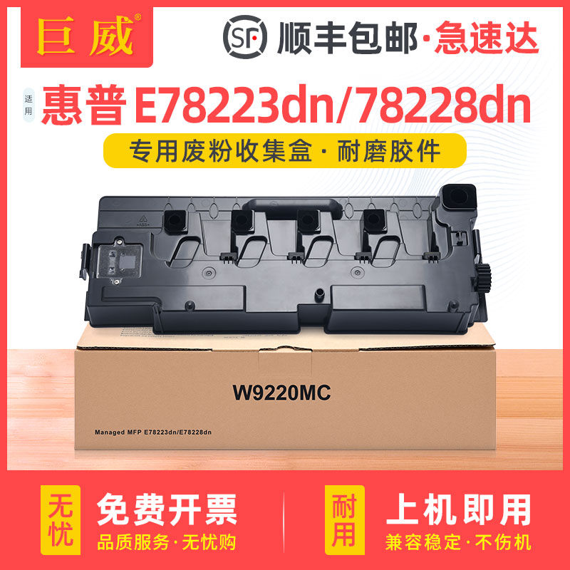 巨威W9220E78223E78228废粉盒