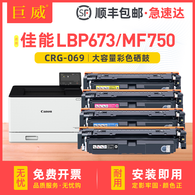 巨威佳能LBP670CMF750CRG069硒鼓