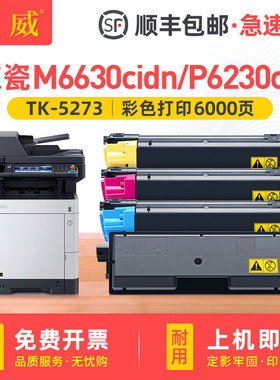 适用京瓷TK5273粉盒ECOSYS P6230cdn碳粉M6230cidn M6630cidn彩色墨盒打印机碳粉盒P6230cdn复印机墨粉盒组件