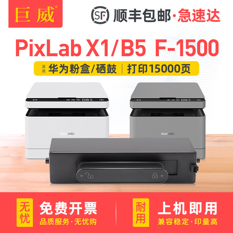 适用华为PixLab x1粉盒 HUAWEI PixLab B5