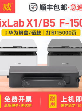 适用华为PixLab x1粉盒 HUAWEI PixLab B5墨盒华为PixLab X1硒鼓 F-1500打印机成像鼓架华为X1墨粉盒B5碳粉盒