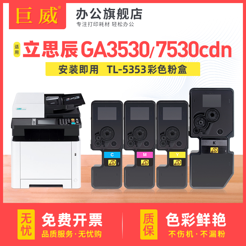 巨威 适用立思辰GA7530cdn粉盒GA3530cdn GA3531cdn墨粉GA3532cdn GA3533cdn打印机硒鼓TL-5353KCMY彩色墨盒 办公设备/耗材/相关服务 硒鼓/粉盒 原图主图