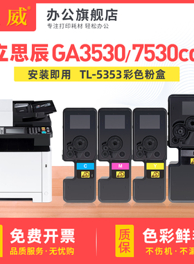 巨威 适用立思辰GA7530cdn粉盒GA3530cdn GA3531cdn墨粉GA3532cdn GA3533cdn打印机硒鼓TL-5353KCMY彩色墨盒