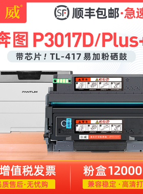 适用奔图TL-417粉盒P3017D硒鼓P3017D plus+打印机硒鼓DL-417鼓架P3017D碳粉盒复印一体机墨盒碳粉墨粉盒