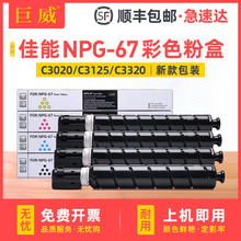 适用佳能NPG-67墨粉C3020粉盒C3025 C3125 C3120L C3222 C3226碳粉C3320L C3330 C3325复印机C3520 C3525墨盒