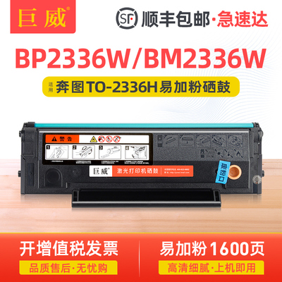 适用奔图TO-2336H墨粉盒BP2336W硒鼓PANTUM BM2336W黑白激光打印机粉盒BP2336W一体机墨盒BM2336W晒鼓易加粉