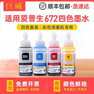 L351 L363 L565非epson原装 L360 L558 L1300黑色L301 L383彩色L551 适用爱普生打印机墨水672四色L380 L365