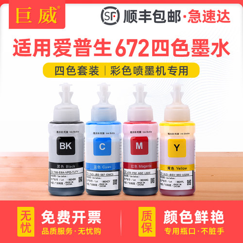 适用爱普生打印机墨水672四色L380 L360 L1300黑色L301 L351 L363 L365 L383彩色L551 L558 L565非epson原装