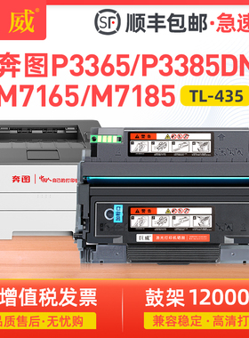 【顺丰】巨威适用奔图P3365DN硒鼓P3385DN粉盒PANTUM M7165DN M7185DN打印机一体机碳粉TL-435墨盒DL-435鼓架