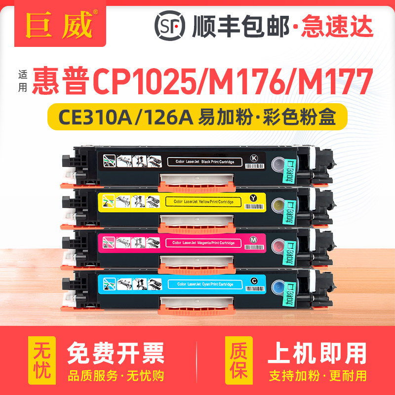 适用惠普CP1025硒鼓CP1025nw粉盒hp1025 M176n M177fw墨盒M275nw CP1026nw彩色激光打印机墨粉盒HP126A碳粉盒