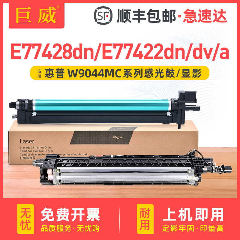 适用惠普E77422感光鼓组件MFP E77428dn硒鼓E77422dn/dv E77422a打印机粉盒复印机墨粉W9044MC托管成像鼓鼓架