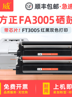 适用方正FA3005粉盒FA3005硒鼓FT3005墨盒FT3005K黑色粉盒FT3005M红色碳粉盒FD3005K黑色硒鼓FD3005M红色鼓架