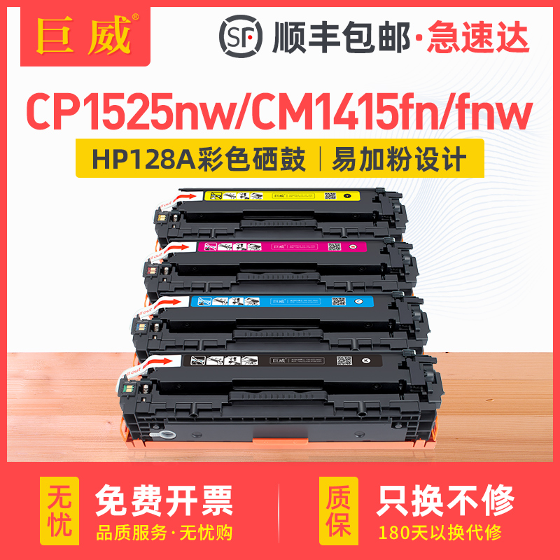 巨威适用惠普hp1525硒鼓HP1415 CM1415fn CP1525n打印机墨盒CP1525nw cm1415fnw粉盒CE320A hp128a彩色晒鼓-封面