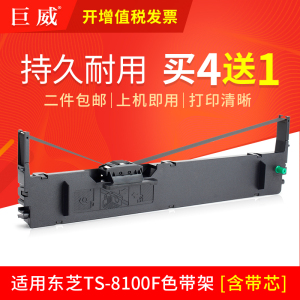 巨威适用东芝TS-8100F色带架Toshiba TS-8100F 8810F 8700F 8800F TS-8100KPro针式打印机8100F色带框色带芯