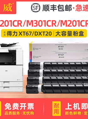 适用得力M201CR粉盒 M301CR粉盒deli M201CRx打印机墨盒数码复印机硒鼓得力XT67Ke/Ce/Me/Ye墨粉 DXT20碳粉盒