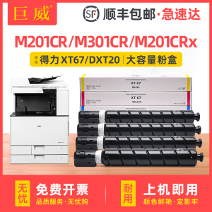 适用得力M201CR粉盒 M301CR粉盒deli M201CRx打印机墨盒数码复印机硒鼓得力XT67Ke/Ce/Me/Ye墨粉 DXT20碳粉盒