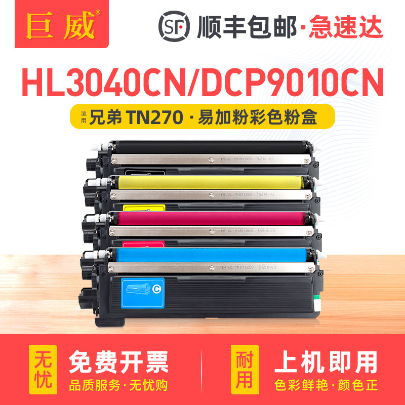 适用兄弟DCP-9010CN粉盒HL3040CN 3070CW彩色打印机墨盒MFC9120CN 9320CW碳粉盒DR270CL硒鼓TN270BKCMY墨粉盒图片