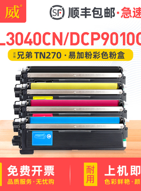 适用兄弟DCP-9010CN粉盒HL3040CN 3070CW彩色打印机墨盒MFC9120CN 9320CW碳粉盒DR270CL硒鼓TN270BKCMY墨粉盒
