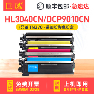 9320CW碳粉盒DR270CL硒鼓TN270BKCMY墨粉盒 3070CW彩色打印机墨盒MFC9120CN 适用兄弟DCP 9010CN粉盒HL3040CN