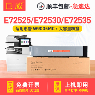 E72530Z墨粉Flow 适用惠普W9005MC粉盒E72525dn 72535dn E72530dn E72535z打印复印机硒鼓72525z碳粉 MFP