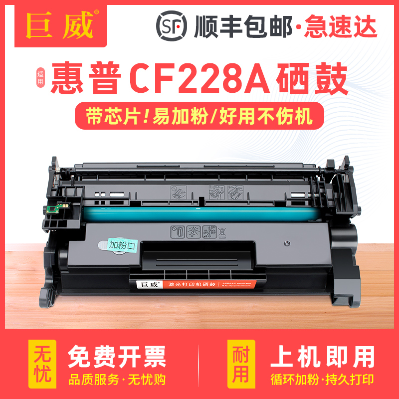 兼容惠普原装CF228A硒鼓易加粉HP LaserJet Pro MFP M427dw M427fdn M427fdw打印机一体机墨盒CF228X大容量 办公设备/耗材/相关服务 硒鼓/粉盒 原图主图