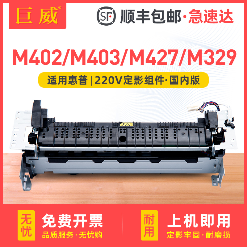 巨威M402403M427M329定影组件