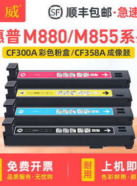 适用惠普CF300A CF310A粉盒M855dn M855x+ M855x+NFC M855xh碳粉盒M880z M880z+ M880z+NFC CF358A硒鼓成像鼓