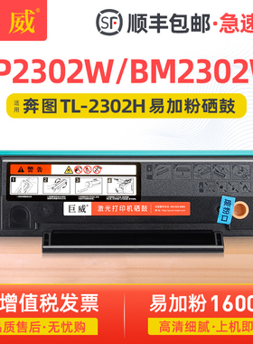 适用奔图TL-2302H硒鼓BP2302W BM2302W墨盒BP2301W BP2303W BM2301W BM2303W粉盒BP2307W BM2312NW P1 M1晒鼓