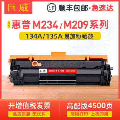 巨威M234dwM209dwhp134a135a硒鼓