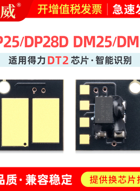 适用得力DP25N硒鼓芯片DP28D DP28DN墨盒deli DM25N DM25DN DM28D DM28AD DM28ADN打印机碳粉盒得力DT2芯片