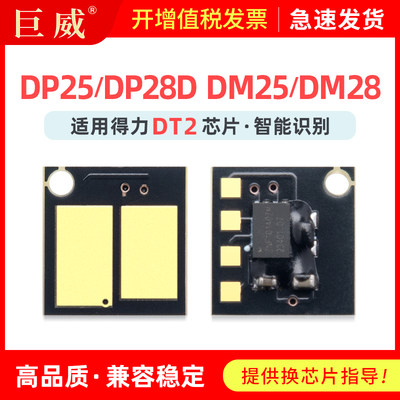 得力DP25DP28DDM25DM28芯片