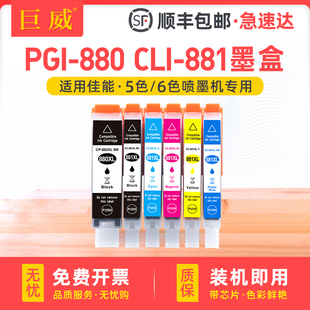 适用佳能PGI-880PGBK黑色CLI-881CMY彩色墨盒6色套装TS8180 TS8280 TS8380打印机TS8380t TS9180一体机墨水匣