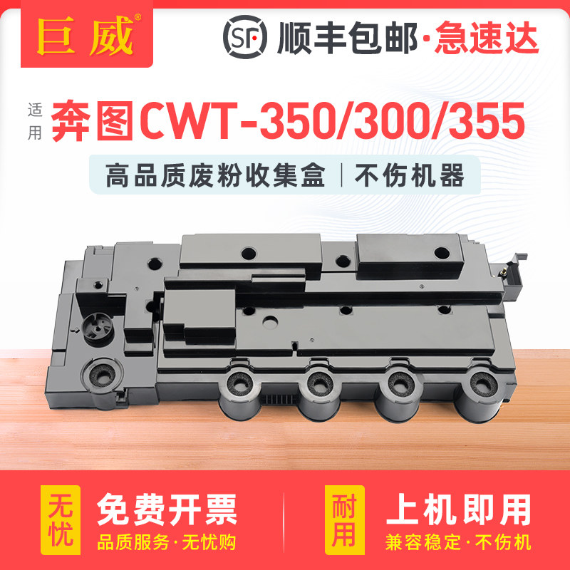 适用奔图CWT-350废墨盒CP5055DN CM5055DN CP2507Plus废粉仓CM7107DN CP2515DN CP5155DN CP5165DN碳粉回收盒,办公设备/耗材/相关服务,硒鼓/粉盒,淘宝优惠券,粉丝福利购,淘宝优惠卷
