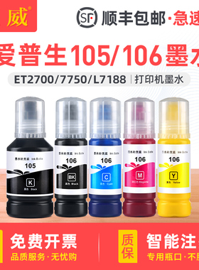 适用爱普生105 106墨水L7160 L7180 L7188墨仓式喷墨打印机兼容原装EPSON ET-7750 ET-7700黑色彩色连供填充