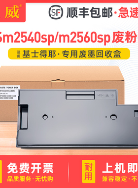 适用基士得耶Dsm2540SP废粉盒Dsm2560SP m2525SP m2530SP复印机m2535SP m2550SP废墨仓方正FR3250S废墨回收盒