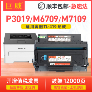 巨威适用奔图TL-419粉盒P3019DW M6709DW打印机墨盒M7109DW墨粉盒PanTum M7209FD一体机硒鼓DL-419粉盒鼓组件