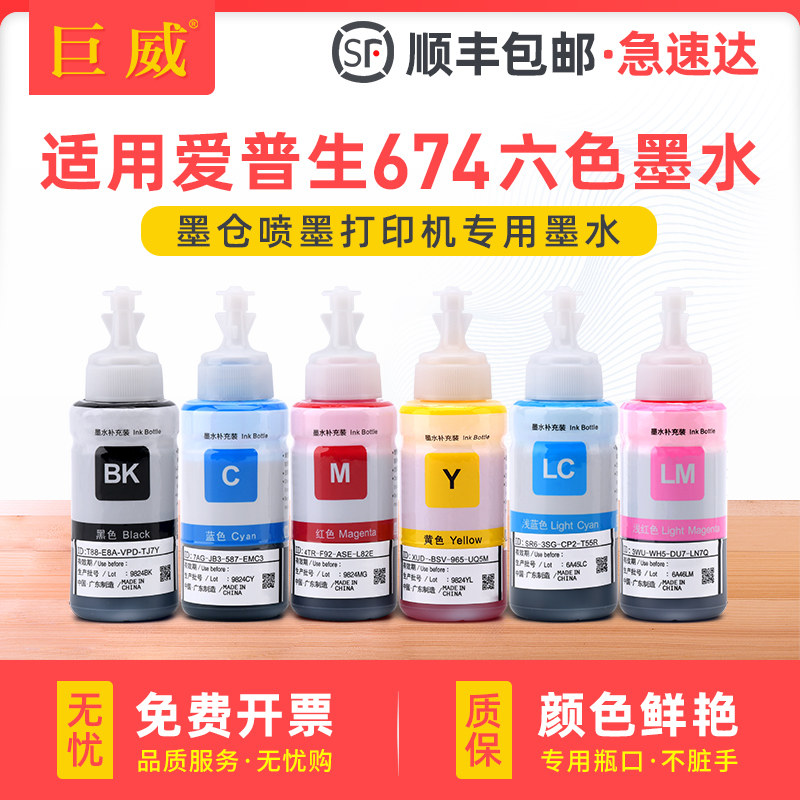 适用爱普生墨水674六色L805喷墨打印机L1800 L800 L801 L810 L850黑色彩色1390 T50 R330连供补充装非原装