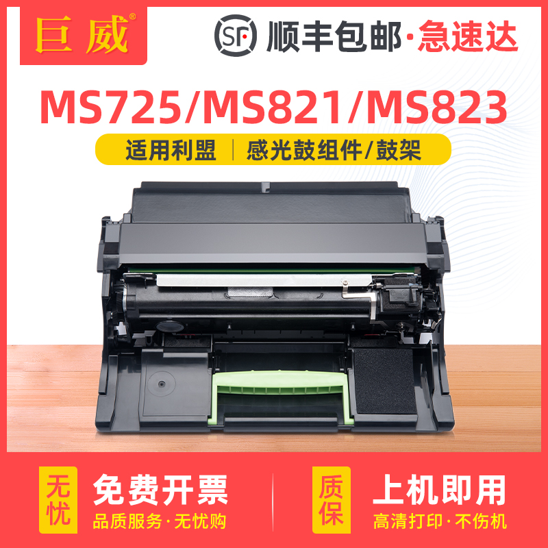 巨威利盟MS725MS821MS823成像鼓