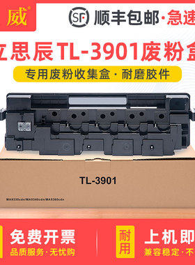 适用立思辰TL3901废粉盒LANXUM MA9333cdn废墨盒MA9340cdn MA9341cdn MA9342cdn废墨仓MA9360cdn废墨粉收集器