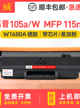 适用惠普168A硒鼓117w硒鼓hp laser MFP 116w 115w/a/nw 105a/w粉盒102w/a 112a打印机墨盒W1680A硒鼓W1680AC