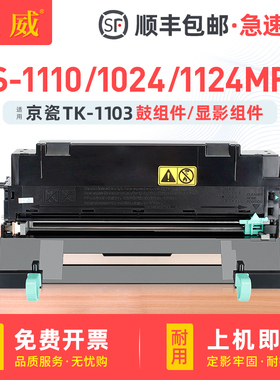 巨威 适用京瓷DK-1103感光鼓组件FS-1110粉盒Kyocera FS-1024MFP硒鼓墨盒FS-1124MFP墨粉组件DV-1103显影组件