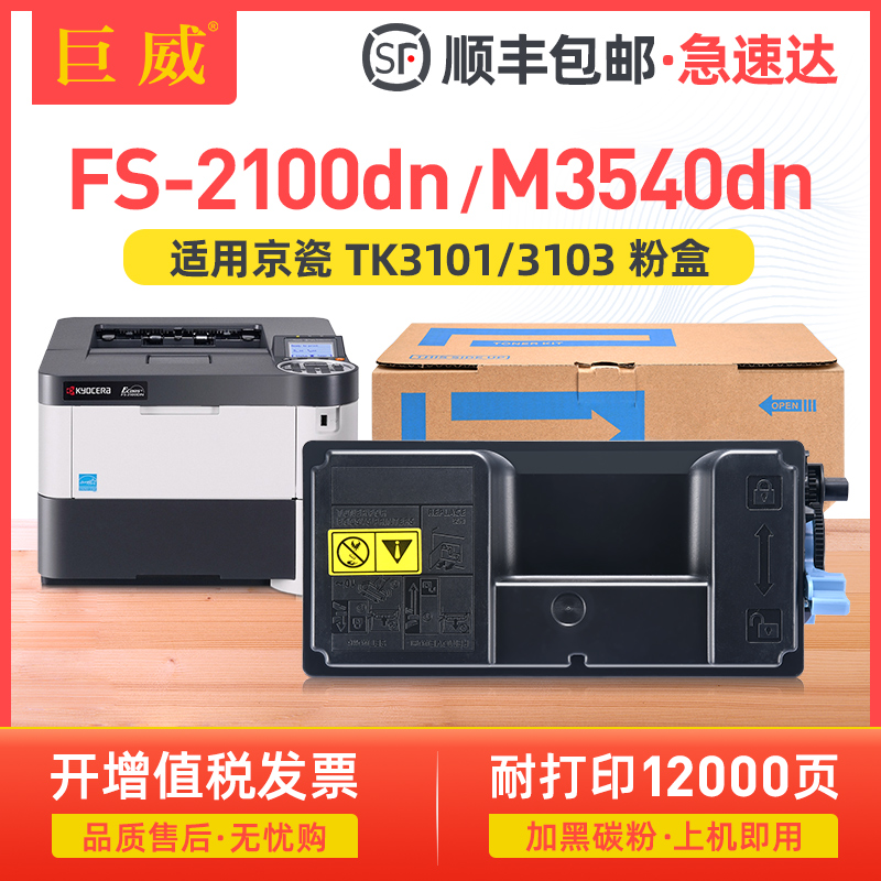 适用京瓷TK-3103粉盒FS-2100DN打印机墨盒M3040dn M3540DN复印机