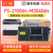 M3540DN复印机 2100DN打印机墨盒M3040dn 适用京瓷TK 3103粉盒FS