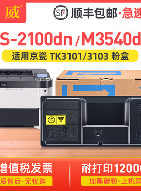 适用京瓷TK-3103粉盒FS-2100DN打印机墨盒M3040dn M3540DN复印机