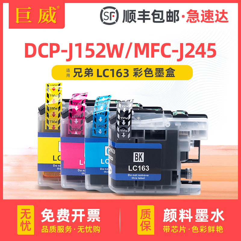 适用兄弟MFC-J245 J650DW墨盒DCP-J152W J470DW J552DW J752DW J870DW彩色喷墨打印机墨盒 LC163BK CMY墨水盒