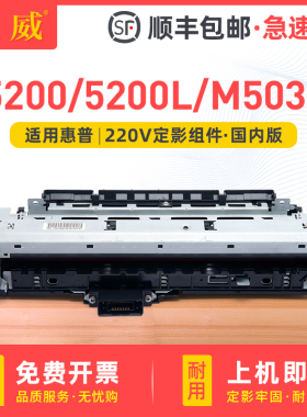 适用惠普5200定影组件5200n 5200LX M5035加热组件5200L定影器HP LaserJet 5200tn热凝器 打印机加热器定影仓